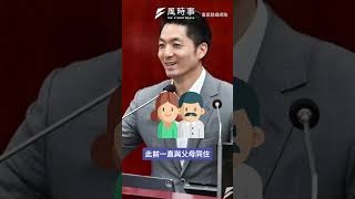 遭林延鳳批擁豪宅「應限期搬出官舍」！蔣萬安回擊：名下無房產 #時事#新聞#林延鳳#蔣萬安#台北市政府