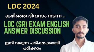 LDC (SR) Exam English Discussion | 2024ലെ ആദ്യ LDC എക്സാം | #keralapsc #ldc2023 #ldc2024 #psc #kpsc