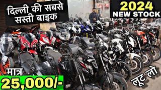 मात्र 25,000/- में बाइक लेजाओ || Second hand bike in cheapest Price || Delhi bike market