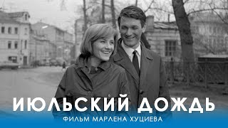 Июльский дождь (4K, драма, реж. Марлен Хуциев, 1966 г.)