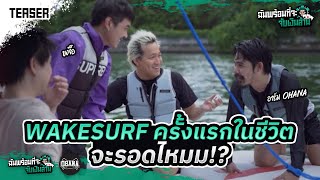 [TEASER] หาเรื่องเล่น EP.2 พาอาร์มOhanaและขงจื๊อไปเล่น Wakesurf