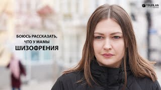 Анастасия. Боюсь рассказать, что у мамы шизофрения