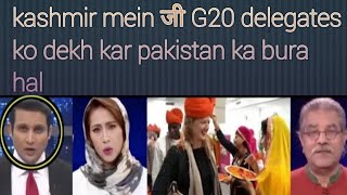 g20delegates arrived in kashmir|कश्मीर मेंg20पाकिस्तान में मातम है|J&K LG Manoj Sinha meetsg20 guest