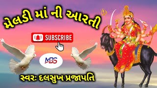 મેલડી માં ની આરતી & દલસુખ પ્રજાપતિ જય મેલડી માં