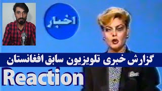 گزارش از تلویزیون سابق افغانستان | نهم میزان روز څارندوی جمهوری دمکراتیک افغانستان