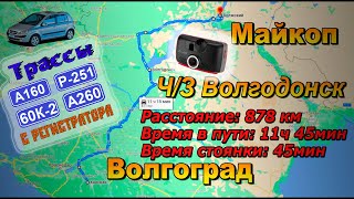 Майкоп - Волгоград. Ч/З Волгодонск. С КАРТОЙ!! Трассы: А160; Р251; 60К-2; А260