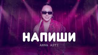 ANNA ASTI - НАПИШИ (Песни 2023)