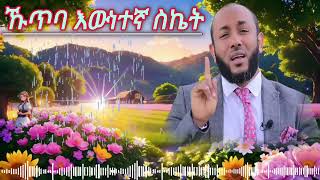 ኹጥባ እውነተኛ ስኬት || ኡስታዝ ሳዳት ከማል || Ethiopian Amharic dawa new || September 3, 2024