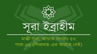 014.Surah Ibrahim (Tilawat & Anubad) | সূরা  ইব্রাহীম (তিলাওয়াত ও অনুবাদ)