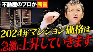 【衝撃】過剰な需要によるマンション価格の激動に備えろ！不動産のプロが今後上昇する理由と対策を徹底解説します【不動産投資】