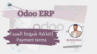 شروط السداد في اودو - payment terms in odoo