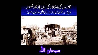 subhan Allah Kaba Sharif old video ( 1954 ) #masjidalharam #makkah