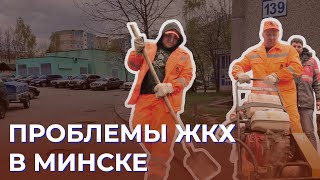 Почему в Минске стали чаще жаловаться на систему ЖКХ? / О чём молчит телевизор