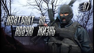 S.T.A.L.K.E.R. Контракт на Новую Жизнь # 7. Тайна деревни раскрыта