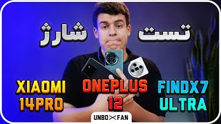 تست شارژ اوپوفایند ایکس7الترا، شیائومی14پرو، وانپلاس 12/Charging test for X7 Ultra,14 Pro,OnePlus 12