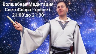 30.07.2024 Волшебная Медитация СветоСлава - online с 21:00 до 21:30