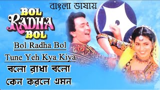 Bol Radha Bol | Bolo Radha Bolo | Rishi Kapoor | Juhi Chawla (Hindi Version Bangla) Gan Amar Pran