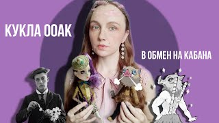 ОБМЕНЯЛА своего КАБАНЧИКА 👀 на куклу • Мой ПЕРВЫЙ ООАК на базе Monster high #ooakdoll #doll #куклы