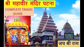 Mahavir Mandir Patna | Hanuman Mandir Patna | Patna Hanuman Mandir | Patna Beauty | Must visit place