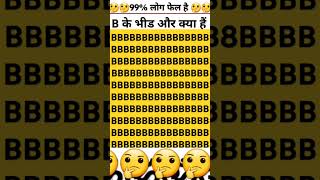 #trending  B के  भीड़ में और क्या है || इस तस्वीर में देखो और बताओ B  #viralvideo  #like #subscribe