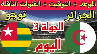 موعد مباراة الجزائر اليوم ضد توجو في الجولة 3 تصفيات كأس أمم أفريقيا 2025 والقنوات الناقلة والترتيب