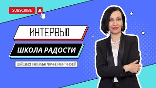 Жанна Колмагорова // Дайджест интервью каналу Школа Радости