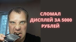 СЛОМАЛ ДИСПЛЕЙ ЗА 5К, А КЛИЕНТ ОКАЗАЛСЯ "НЕАДЕКВАТНЫМ"...