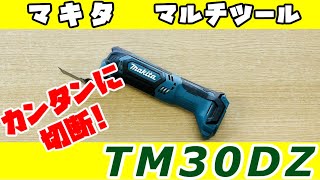 【ＰR動画】マキタ　マルチツール　TM30DZ