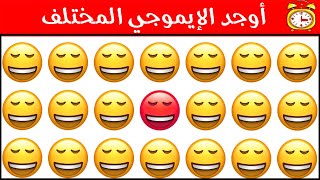 أوجد الايموجي المختلف !! أوجد الشكل المختلف في 25 ثانية فقط ...!!!