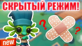 Скрытый Режим! Обзор Обновы! Статист. Ct4tist. Zooba.