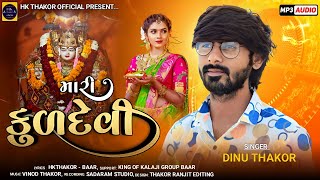 mataji new song / Mari kuldevi /Dinu Thakor /Dinesh Thakor new song/ @hk.thakor.official