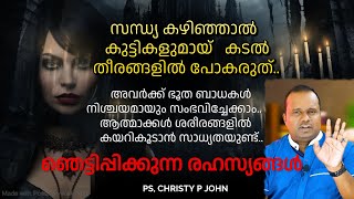 നമ്മുടെജീവിതത്തിലെസന്തോഷങ്ങൾ ഒരിക്കലുംപിശാച് ആഘോഷമാക്കരുത് - ഇത്  ഒരു കാരണവശാലും കേൾക്കാതെ പോകരുത്