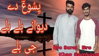 Yeshu dy Deewane blay blay G blay Brother Surat Khan and Tabla par  Brother Sagar