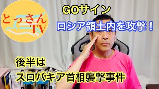 【GOサイン】西側兵器でロシア領土内を攻撃　後半はスロヴァキア首相、襲撃事件について