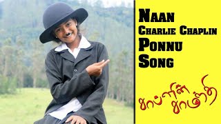 Naan Charlie Chaplin Ponnu | Chaplin Samanthi Tamil Movie | R.Prakash| TVNXT Tamil