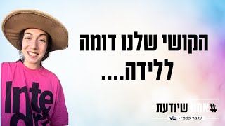 הקושי שאנחנו עוברים דומה ללידה