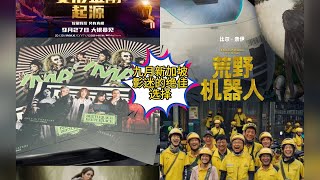 必须收藏！新加坡九月必看电影榜单，快来看看有你感兴趣的吗？