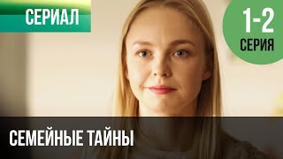 ▶️ Семейные тайны 1 и 2 серия - Мелодрама | Фильмы и сериалы