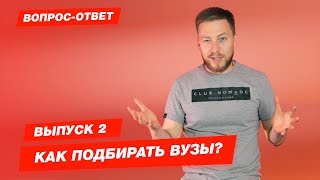 Как подбирать вузы. Часть 2