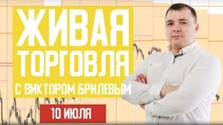 Живая торговля с Виктором Брилевым | Торгуем онлайн по стратегии FX Reider