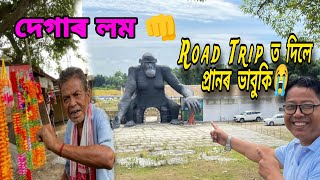 Road Trip ত Fake Bhikharir Hatyar Bhabuki 😭kokrajhar to Udalguri Road Trip 💖💖💖