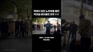 노부부를 울린 역대급 바이올린 연주 ㄷㄷ (김현식 - 내사랑 내곁에) [탁보늬밴드]