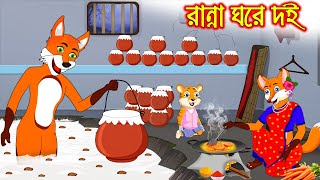 রান্না ঘরে দই | Ranna Ghore Doi | Bangla Cartoon | Thakurmar Jhuli | Rupkothar Golpo