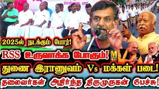 2025ல் RSS நடத்த போகும் போர்! கட்டாயம் காண வேண்டிய பேச்சு! | Thirumurugan Gandhi About RSS 2025 Plan