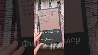 Филип Котлер "Маркетинг от А до Я" #книги