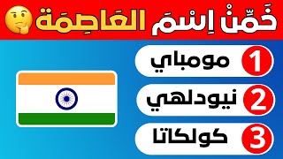 إختبر معرفتك بتخمين عاصمة كل دولة 🌍| تحدي معرفة عواصم الدول | اختبر معلوماتك الجغرافية📚