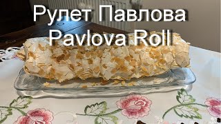 Рулет Павлова! Быстро, просто , вкусно!  / The best Pavlova Roll !