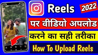 Instagram Reels Par Video Kaise Upload Kare 2022 |  How To Upload Video On Instagram Reels