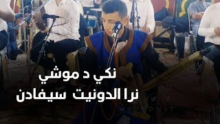 كشكول أمازيغي بالرباب من أداء OMAR RIBABISTE مع مجموعة أجيال أورير، سهرة عيد الفطر