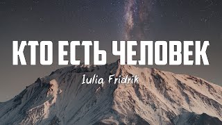 Iulia Fridrik - КТО ЕСТЬ ЧЕЛОВЕК